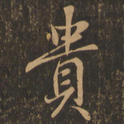 王羲之贵书法图片