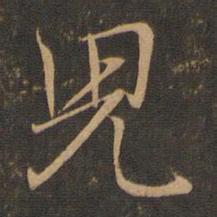 王羲之儿书法图片