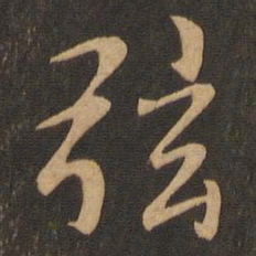王羲之弦书法图片