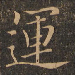 王羲之运书法图片