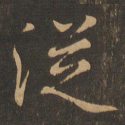 王羲之从书法图片