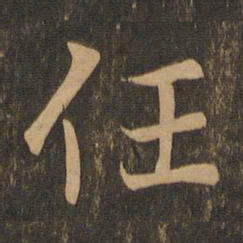 王羲之任书法图片