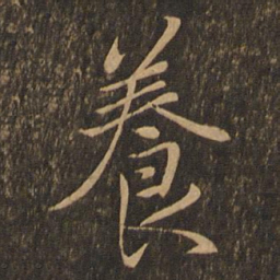 王羲之养书法图片