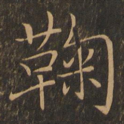 王羲之鞠书法图片