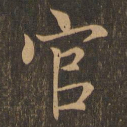 王羲之官书法图片