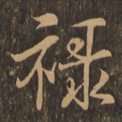 王羲之禄书法图片