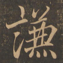 王羲之谦书法图片