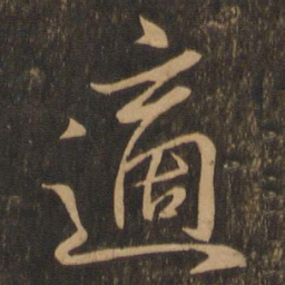 王羲之适书法图片