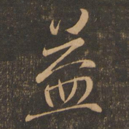 王羲之益书法图片