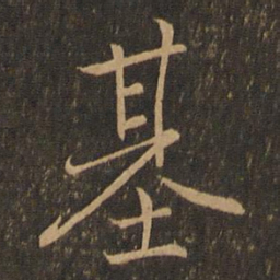 王羲之基书法图片