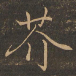 王羲之芥书法图片