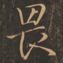 王羲之畏书法图片