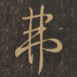 王羲之弗书法图片