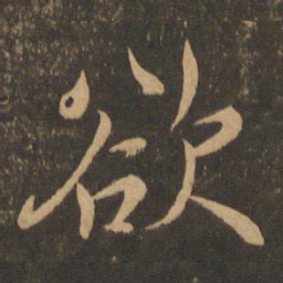 王羲之欲书法图片