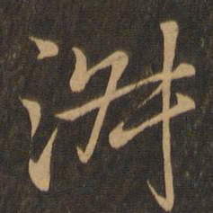 王羲之淑书法图片
