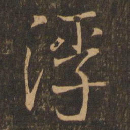 王羲之浮书法图片