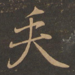 王羲之矢书法图片