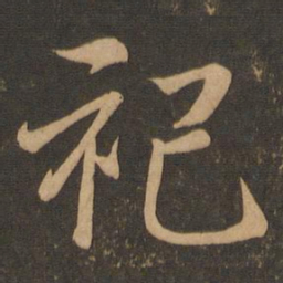 王羲之祀书法图片