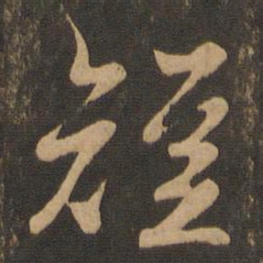 王羲之短书法图片
