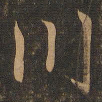 王羲之川书法图片