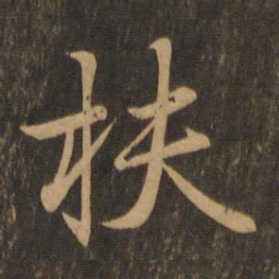 王羲之扶书法图片