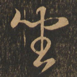 王羲之坐书法图片