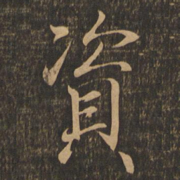 王羲之资书法图片