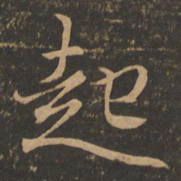 王羲之起书法图片