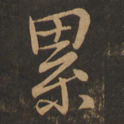 王羲之累书法图片