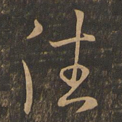 王羲之往书法图片