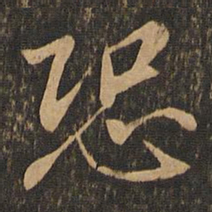 王羲之恐书法图片