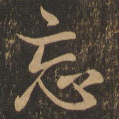 王羲之忘书法图片