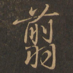 王羲之翦书法图片