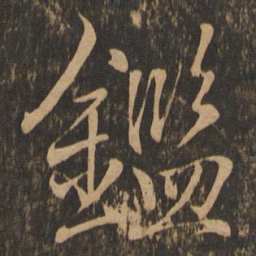 王羲之鉴书法图片