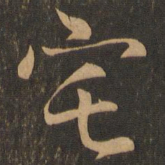 王羲之宅书法图片