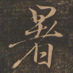 王羲之暑书法图片
