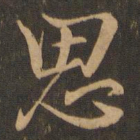 王羲之思书法图片