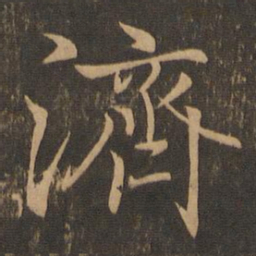 王羲之济书法图片