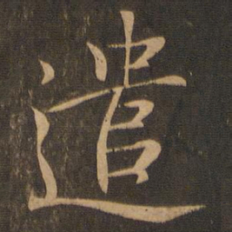 王羲之遣书法图片