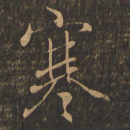 王羲之寒书法图片