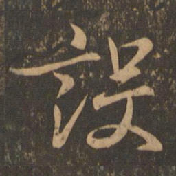 王羲之设书法图片