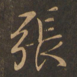 王羲之张书法图片