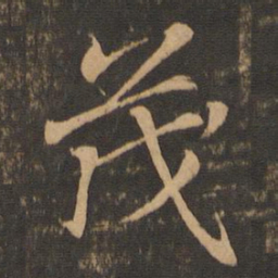 王羲之茂书法图片