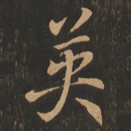 王羲之英书法图片