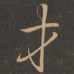 王羲之才书法图片