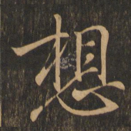王羲之想书法图片