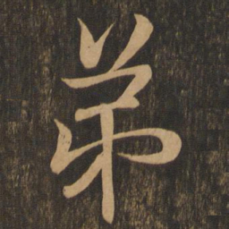 王羲之弟书法图片
