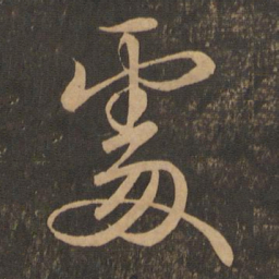 王羲之处书法图片
