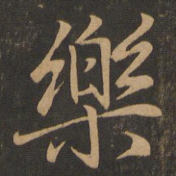 王羲之乐书法图片