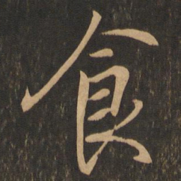 王羲之食书法图片